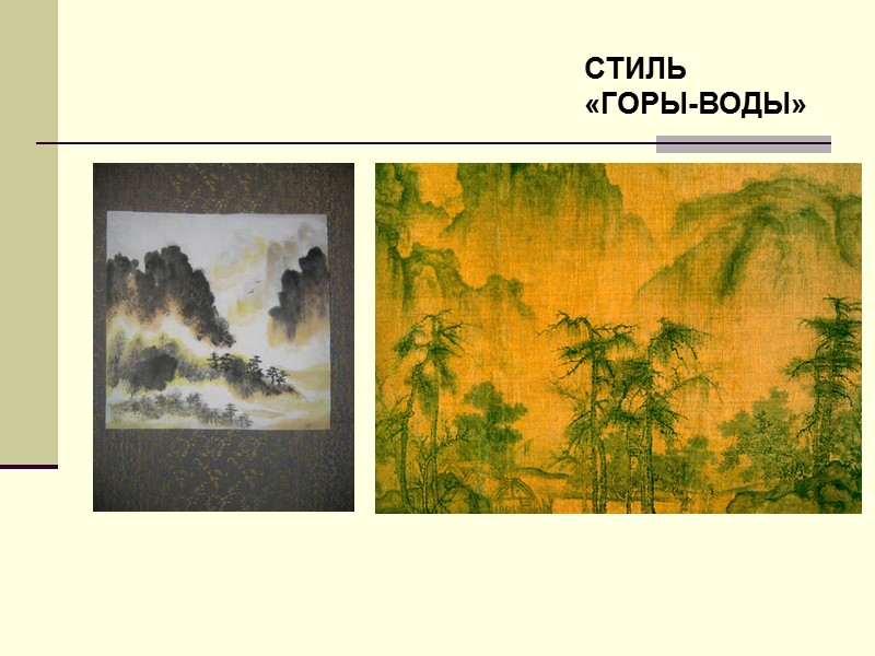 СТИЛЬ  «ГОРЫ-ВОДЫ»